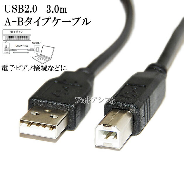 YAMAHA ヤマハ対応 USB2.0ケーブル A-Bタイプ 3.0m Part.1　電子ピアノ接続などに 送料無料【メール便の場合】