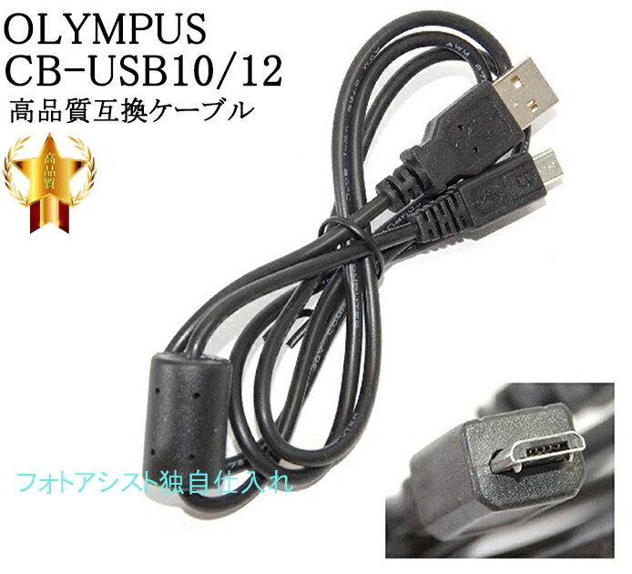 【互換品】OLYMPUS オリンパス 高品質互換 CB-USB10/CB-USB12 USB接続ケーブル1.0m　送料無料【メール便の場合】