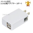 【互換品】エレコム対応 急速充電器 ACアダプター 2ポート同時充電 最大2.1A 送料無料【メール便の場合】