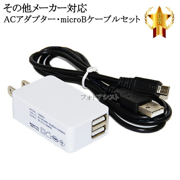 【互換品】その他メーカー対応 Part5 2.1AアダプターとmicroUSBケーブル充電セット　送料無料【メール便の場合】