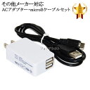 【互換品】その他メーカー対応 Part5 2.1AアダプターとmicroUSBケーブル充電セット 送料無料【メール便の場合】