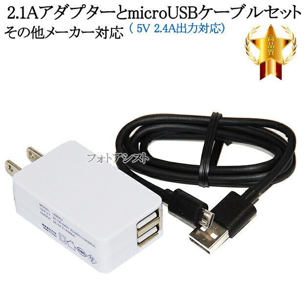 【互換品】その他メーカー対応 Part1 2.1AアダプターとmicroUSBケーブル( 5V 2.4A出力対応)充電セット 送料無料【メール便の場合】