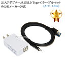 【互換品】その他メーカー対応 Part3 2.1AアダプターとUSB3.0 Type-Cケーブル A-C 1.0m 充電セット　送料無料【メール便の場合】