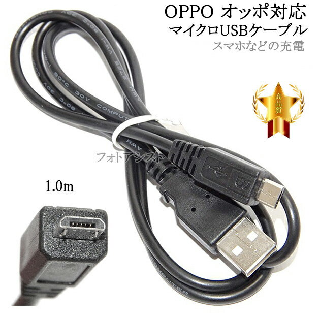  OPPO オッポ対応　microUSBケーブル(マイクロBケーブル 1m 黒)　送料無料
