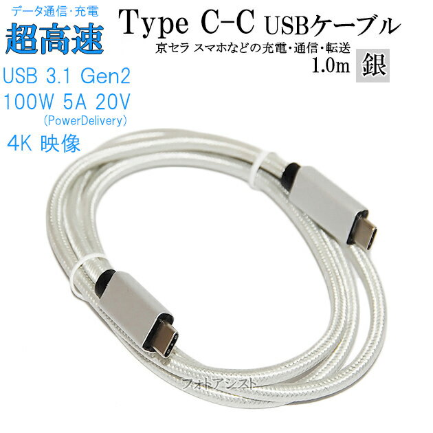 【互換品】 楽天モバイル対応　Type-Cケーブル(C-C USB3.1 gen2 1m 銀色) 　送料無料【メール便の場合】