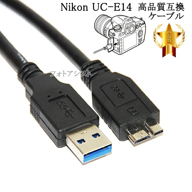 ニコン　UC-E14高品質互換ケーブル　USB3.0ケーブル 1m 高速データー転送 送料無料
