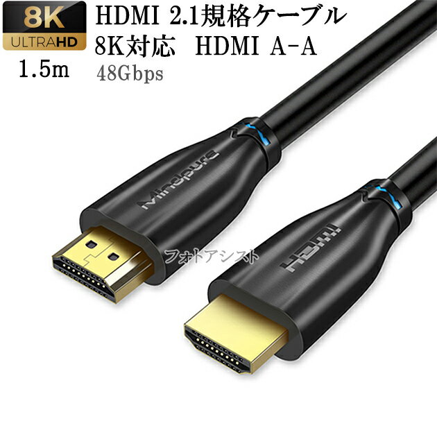 【互換品】LG エルジー対応 HDMI 2.1規格ケーブル 8K対応 HDMI A-A 1.5m 黒 UltraHD 48Gbps 8K@60Hz (4320p) 4K@120Hz対応 動的HDR
