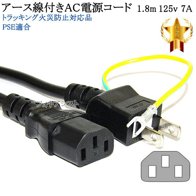 Canon/キヤノン対応 アース線付き AC電源ケーブル 1.8m 125v 7A 3ピンソケット(メス)⇔2ピンプラグ(オス) Part.2 PSE適合 Tracking対応