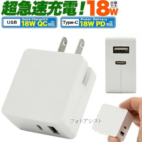 【互換品】 富士通スマートフォン・タブレット 対応 18Wアダプター USB PD/QC対応 18W arrows アローズなど充電 送料無料【メール便の場合】