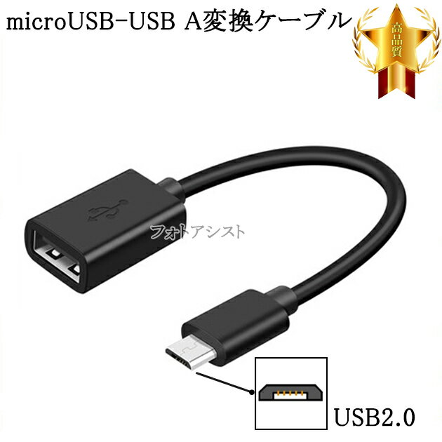 FUJIFILM/フジフイルム対応 マイクロUSB - USBアダプタ OTGケーブル USB A変換ケーブル オス-メス USB 2.0　送料無料【メール便の場合】