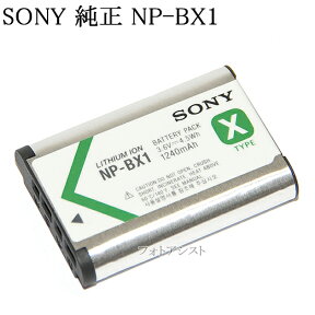 SONY ソニー　リチャージャブルバッテリーパック NP-BX1 純正　海外向け表記版　　送料無料【メール便の場合】　充電池