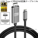 USB Type-C用HDMI変換ケーブル 1.8m 4K 60Hz Thunderbolt3対応 USB Type CからHDMI 送料無料【メール便の場合】