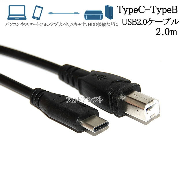 USB2.0ケーブル TypeC-TypeB 2.0m【パソコ