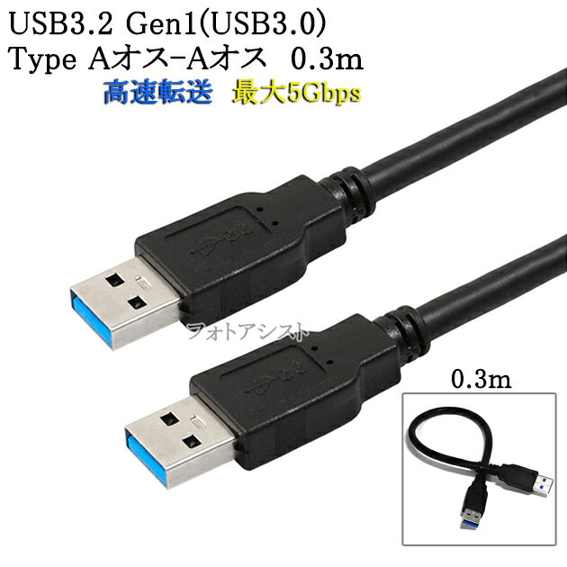 USB3.2 Gen1 (USB3.0) 高品質USBケーブル 0.3m (TypeA-TypeA) USB AF-AF 最大転送速度5Gbps 黒色 usbオスオスケーブル 送料無料【メール便の場合】