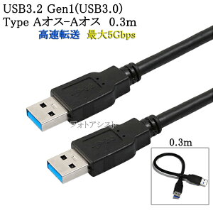 USB3.2 Gen1 (USB3.0) ʼUSB֥ 0.3m (TypeA-TypeA)USB AF-AFž®5Gbps usb֥ ̵ڥ᡼ؤξ