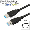 USB3.2 Gen1 (USB3.0) 高品質USBケーブル 0.5m (TypeA-TypeA) USB AF-AF 最大転送速度5Gbps 黒色 usbオスオスケーブル 送料無料【メール便の場合】