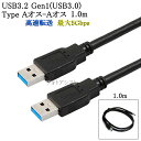 USB3.2 Gen1 (USB3.0) 高品質USBケーブル 1.0m (TypeA-TypeA) USB AF-AF 最大転送速度5Gbps 黒色 usbオスオスケーブル 送料無料【メール便の場合】