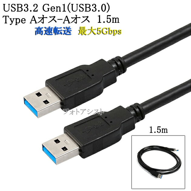 USB3.2 Gen1 (USB3.0) ʼUSB֥ 1.5m (TypeA-TypeA)USB AF-AFž®5Gbps usb֥ ̵ڥ᡼ؤξ