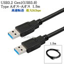 USB3.2 Gen1 (USB3.0) 高品質USBケーブル 1.5m (TypeA-TypeA) USB AF-AF 最大転送速度5Gbps 黒色 usbオスオスケーブル 送料無料【メール便の場合】