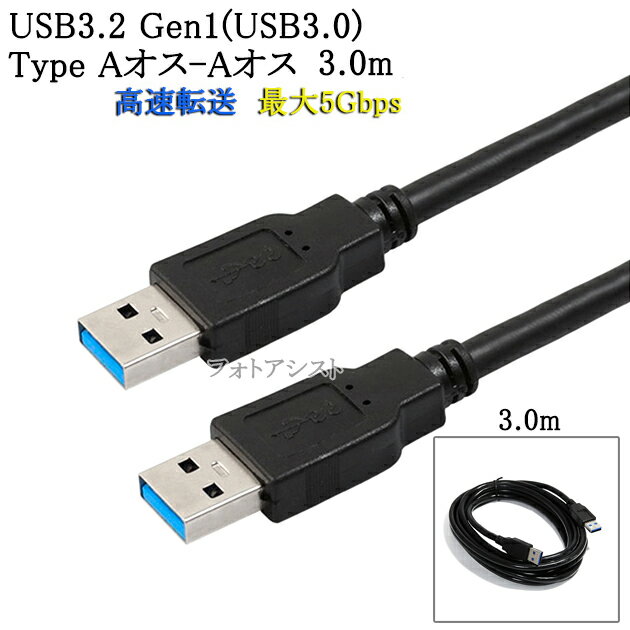 楽天フォトアシスト　楽天市場店USB3.2 Gen1 （USB3.0） 高品質USBケーブル 3.0m （TypeA-TypeA）　USB AF-AF　最大転送速度5Gbps　黒色 usbオスオスケーブル 送料無料【メール便の場合】