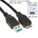 Silicon Power/シリコンパワー対応 USB3.0 MicroB USBケーブル 0.3m　A-マイクロB ハードディスクやカメラHDD接続などに 送料無料【メール便の場合】