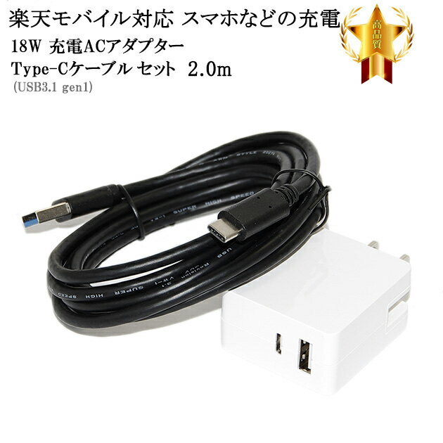 【互換品】 楽天モバイル対応　ACアダプターとType-Cケーブル(A-C USB3.1 gen1 2m 黒)充電セット　QC対応 送料無料【メール便の場合】