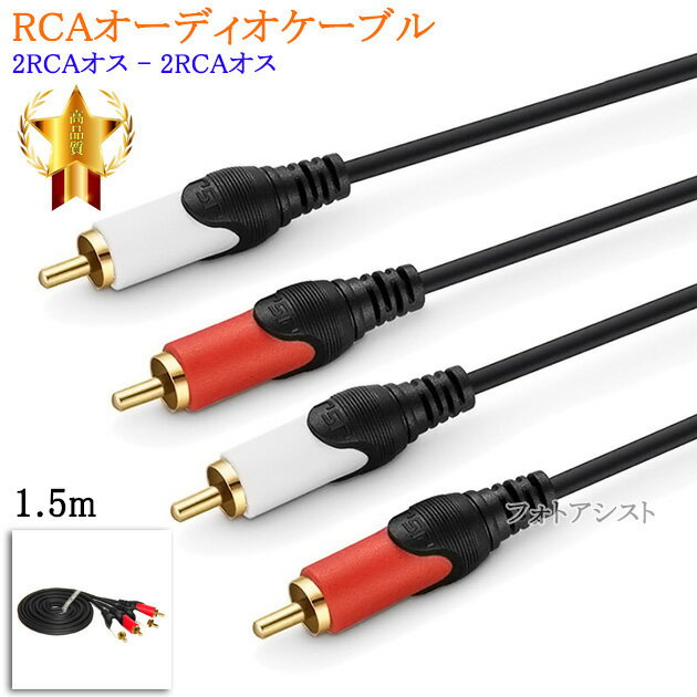 【互換品】SONY/ソニー対応RCAオーディオケーブル 1.5m (2RCAオス - 2RCAオス) Part.1　送料無料【メール便の場合】