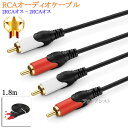 【互換品】SONY/ソニー対応RCAオーディオケーブル 1.8m (2RCAオス - 2RCAオス) Part.1　送料無料【メール便の場合】