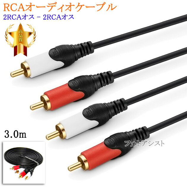 【互換品】SONY/ソニー対応RCAオーディオケーブル 3.0m (2RCAオス - 2RCAオス) Part.4　送料無料【メール便の場合】