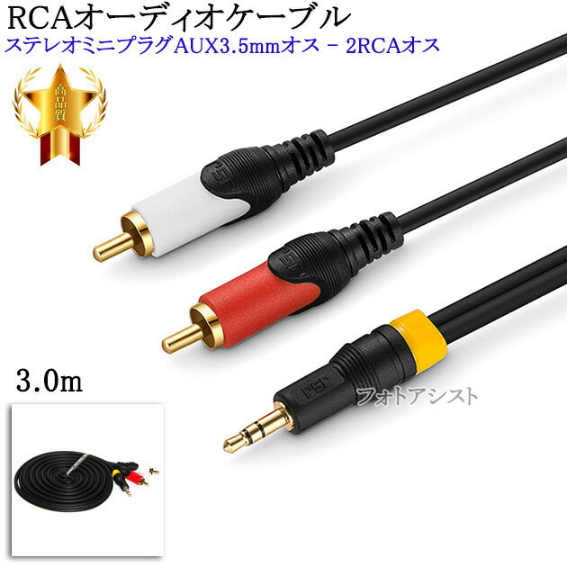 ڸߴʡSONY/ˡбRCAǥ֥ 3.0m (ƥ쥪ߥ˥ץ饰AUX3.5mm - 2RCA) Part.1̵ڥ᡼ؤξ