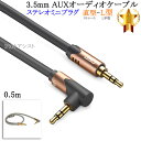 【互換品】SONY/ソニー対応 ステレオミニプラグ 3.5mm AUXオーディオケーブル 0.5m 直型-L型 Part.3　送料無料【メール便の場合】