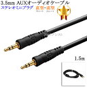 【互換品】SONY/ソニー対応 ステレオミニプラグ 3.5mm AUXオーディオケーブル 1.5m 直型-直型 Part.8 送料無料【メール便の場合】(2)