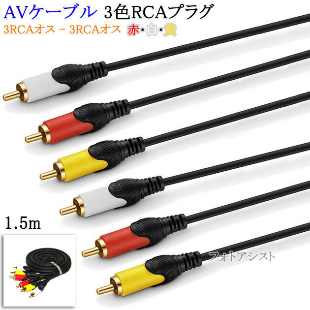 ڸߴʡSONY/ˡб AV֥ 3RCAץ饰 1.5m (3RCA - 3RCA) ֡򡦲 Part.2̵ڥ᡼ؤξ