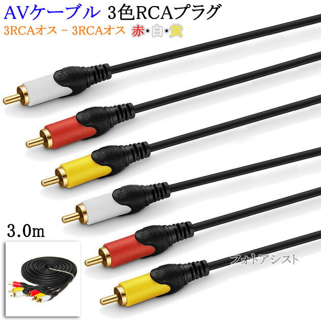 ڸߴʡSONY/ˡб AV֥ 3RCAץ饰 3.0m (3RCA - 3RCA) ֡򡦲 Part.2̵ڥ᡼ؤξ