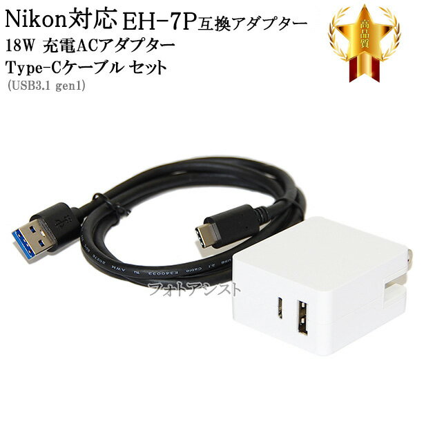 【互換品】 Nikon ニコン EH-7P 互換ACアダプター 送料無料【メール便の場合】