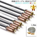 その他メーカー2対応 高級AVケーブル 3色RCAプラグ 1.8m (3RCAオス - 3RCAオス) 赤・白・黄 送料無料