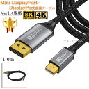 【互換品】その他メーカー1対応 Mini DisplayPort-DisplayPort変換ケーブル 1.0m 1.4規格 8K60Hz/4K144Hz/HDCP対応　送料無料【メール便の場合】