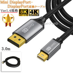 【互換品】その他メーカー1対応 Mini DisplayPort-DisplayPort変換ケーブル 3.0m 1.4規格 8K60Hz/4K144Hz/HDCP対応　送料無料【メール便の場合】