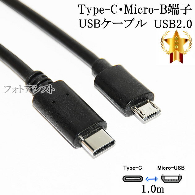 【互換品】JVC/ビクター対応 part2 Type-C-マイクロB 変換USBケーブル 1.0m USB2.0 データ通信・充電ケーブル 5V/2.0A 送料無料【メール便の場合】