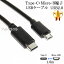 【互換品】JVC/ビクター対応 part1 Type-C-マイクロB 変換USBケーブル 1.0m　USB2.0　データ通信・充電ケーブル 5V/2.0A　送料無料【メール便の場合】