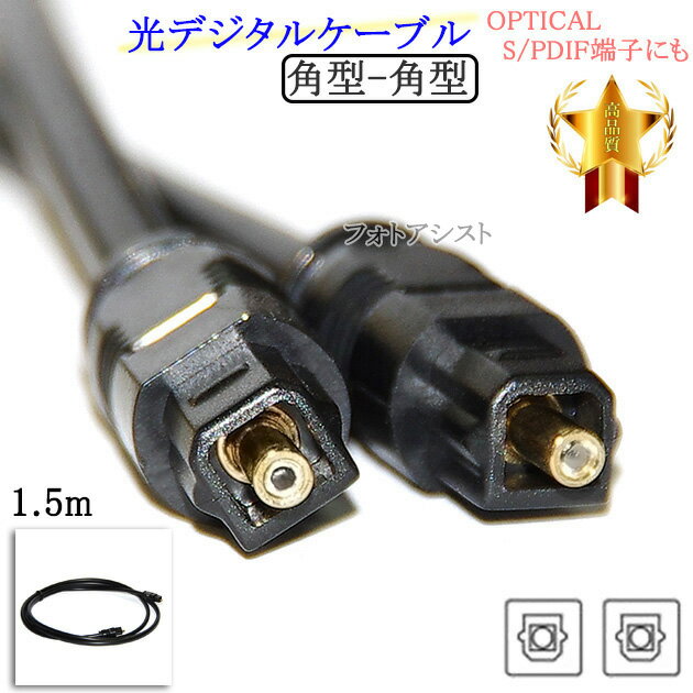 【互換品】JVC/ビクター対応 光デジタルケーブル 角型-角型 1.5m OPTICAL・S/PDIF端子にも 送料無料【メール便の場合】