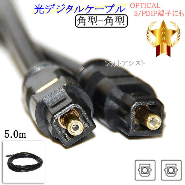 【互換品】JVC/ビクター対応 光デジタルケーブル 角型-角型 5.0m OPTICAL・S/PDIF端子にも 送料無料【メール便の場合】