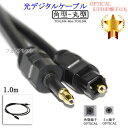 光デジタルケーブル 角型-丸型Mini-TOSLINK 1.0m (OPTICAL・S/PDIF端子にも)　送料無料【メール便の場合】