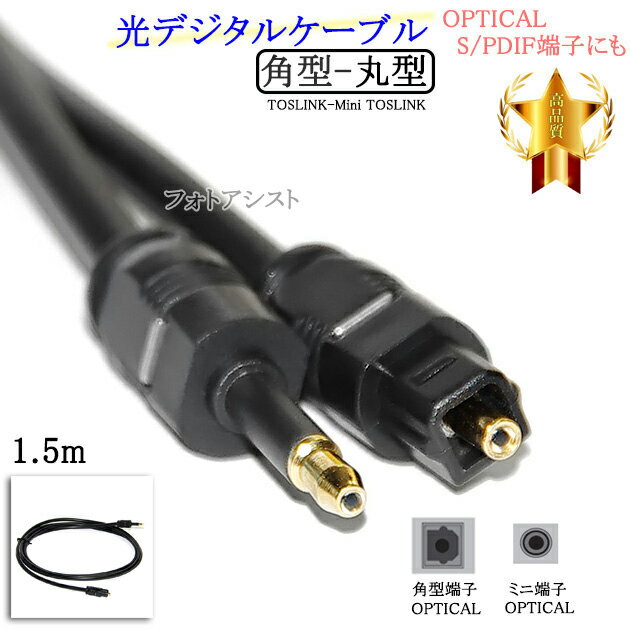 【互換品】その他メーカー1対応光デジタルケーブル 角型-丸型Mini-TOSLINK 1.5m (OPTICAL S/PDIF端子にも) 送料無料【メール便の場合】