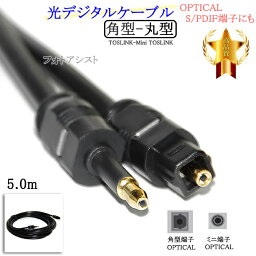 【互換品】JVC/ビクター対応光デジタルケーブル 角型-丸型Mini-TOSLINK 5.0m (OPTICAL・S/PDIF端子にも)　送料無料【メール便の場合】