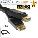 DisplayPortケーブル 1.0m バージョン1.4 8K60Hz/4K144Hz/1080p240Hz/HDCP対応　送料無料【メール便の場合】