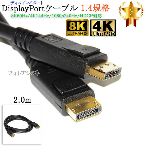 【互換品】その他メーカー2対応 DisplayPortケーブル 2.0m バージョン1.4 8K60Hz/4K144Hz/1080p240Hz/HDCP対応　送料無料【メール便の場合】