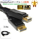 【互換品】その他メーカー2対応 DisplayPortケーブル 3.0m バージョン1.4 8K60Hz/4K144Hz/1080p240Hz/HDCP対応(2)