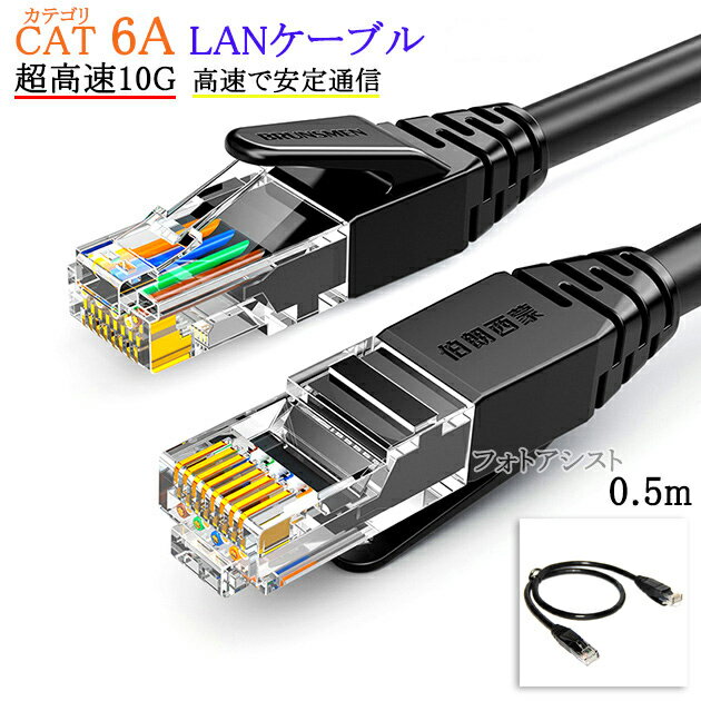 その他メーカー2対応 LANケーブル　カテゴリ6A準拠 0.5m RJ45 丸形スタンダードタイプ UTP より線　送料無料