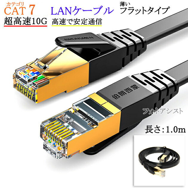 【互換品】その他メーカー1対応 LANケーブル　カテゴリ7準拠 1.0m 平型フラットタイプ STPシールド RJ45 より線　送料無料【メール便の場合】